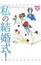 【中古】私の結婚式! / オカザキマリ