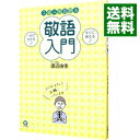 【中古】スラスラ話せる敬語入門 / 渡辺由佳