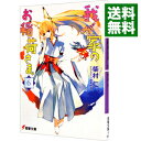 【中古】我が家のお稲荷さま。 6/ 柴村仁