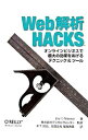 【中古】Web解析Hacks / PetersonEric　T．