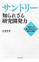 【中古】サントリー知られざる研究開発力 / 秋場良宣