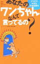 【中古】あなたのワンちゃんなんて言ってるの? / コミュニケーション研究会