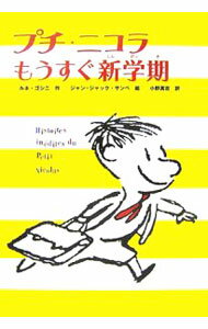 プチ・ニコラもうすぐ新学期 / GoscinnyRen〓