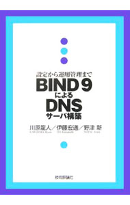 【中古】BIND　9によるDNSサーバ構築 