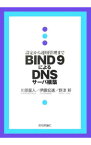 【中古】BIND　9によるDNSサーバ構築 / 川原竜人