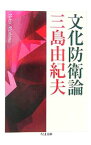 【中古】文化防衛論 / 三島由紀夫