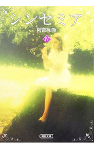 【中古】シンセミア 4/ 阿部和重