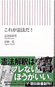 【中古】これが憲法だ！ / 長谷部恭男／杉田敦