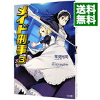 【中古】メイド刑事（デカ） 3/ 早見裕司