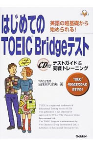 【中古】はじめてのTOEIC　Bridgeテスト−英語の超基礎から始められる！　テストガイド＆実践トレーニング−　 / 白野伊津夫