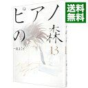 【中古】ピアノの森 13/ 一色まこと