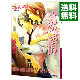 【中古】熱情 4/ 高久尚子 ボーイズラブコミック