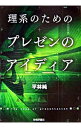 【中古】理系のためのプレゼンのアイディア / ひらばやしじゅん