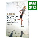 【中古】【全品10倍!9/15限定】金哲彦のランニング・メソッド−羽が生えたように動きが軽くなる!− / 金哲彦