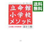 【中古】立命館小学校メソッド / 深谷圭助