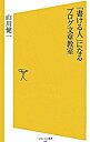 【中古】「書ける人」になるブログ文章教室 / 山川健一