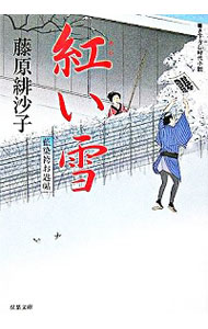 【中古】紅い雪　藍染袴お匙帖 / 藤原緋沙子