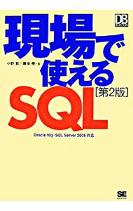 【中古】現場で使えるSQL / 小野哲