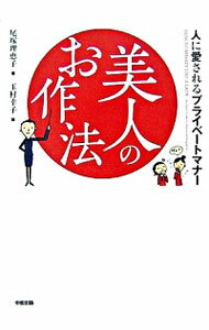 &nbsp;&nbsp;&nbsp; 美人のお作法−人に愛されるプライベートマナー− 単行本 の詳細 出版社: 中経出版 レーベル: 作者: 尾塚理恵子 カナ: ビジンノオサホウヒトニアイサレルプライベートマナー / オヅカリエコ サイズ: 単行本 ISBN: 4806125733 発売日: 2006/11/17 関連商品リンク : 尾塚理恵子 中経出版