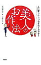 【中古】美人のお作法−人に愛されるプライベートマナー− / 尾塚理恵子