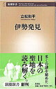 【中古】伊勢発見 / 立松和平