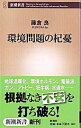 【中古】環境問題の杞憂 / 藤倉良