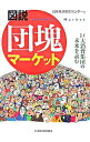 【中古】図説団塊マーケット−巨大消費集団の未来を読む− / 日本経済研究センター【編】