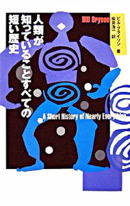 【中古】人類が知っていることすべての短い歴史 / ビル・ブライソン