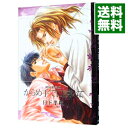 【中古】からめ手で口説いて / 日下孝秋 ボーイズラブコミック
