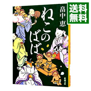 【中古】【全品10倍！6/5限定】ねこのばば（しゃばけシリーズ3） / 畠中恵