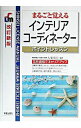 【中古】まるごと覚えるインテリアコーディネーターポイントレッスン 【改訂新版】 / 大廣保行【監修】