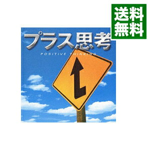 楽天ネットオフ 送料がお得店【中古】プラス思考　マインド・サプリメント・シリーズ / オムニバス