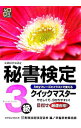 【中古】秘書検定3級クイックマスター / 実務技能検定協会【編】