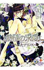 【中古】熱砂の求愛−奪われたプリンス− / 水上ルイ