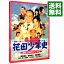 【中古】花田少年史 幽霊と秘密のトンネル / 水田伸生【監督】 255円