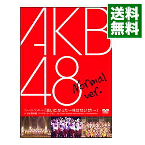 【中古】ファーストコンサート「会いたかった−柱はないぜ！−」in　日本青年館　ノーマル　Ver． / AKB48【出演】