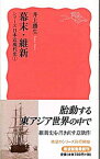 【中古】幕末・維新 / 井上勝生