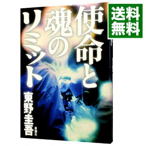 【中古】使命と魂のリミット / 東野圭吾