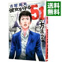 【中古】彼女を守る51の方法 2/ 古屋兎丸