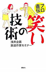 【中古】プロ直伝笑いの技術 / 浅井企画放送作家セミナー