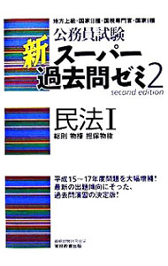 【中古】公務員試験新スーパー過去問ゼミ2−民法− 1/ 資格試験研究会【編】