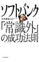 【中古】ソフトバンク「常識外」の成功法則 / 三木雄信