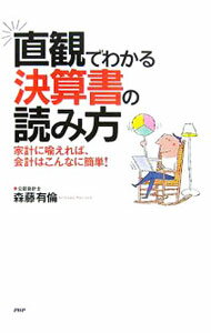 【中古】直感でわかる決算書の読み