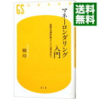 【中古】マネーロンダリング入門－国際金融詐欺からテロ資金まで－ / 橘玲