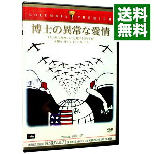 【中古】博士の異常な愛情 または私は如何にして心配するのを止めて水爆を愛するようになったか / スタンリー・キューブリック【監督】