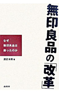 【中古】無印良品の「改革」-なぜ無印良品は蘇ったのか- / 渡辺米英