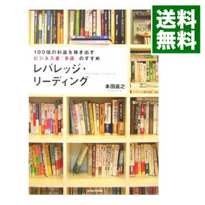 【中古】【全品10倍！5/10限定】レバレッジ リーディング / 本田直之