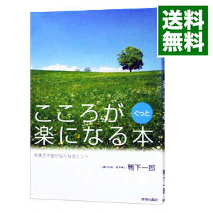 【中古】こころがぐっと楽になる本 / 鴨下一郎