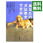 【中古】あなたの犬は幸せですか / シーザー・ミラン／メリッサ・ジョー・ペルティエ