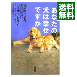 【中古】あなたの犬は幸せですか / シーザー・ミラン／メリッサ・ジョー・ペルティエ